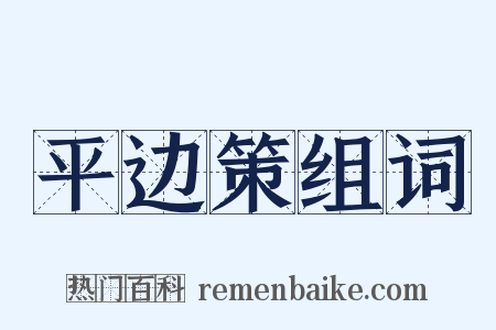 平边策组词是什么意思的图片